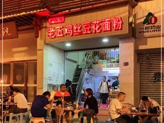 -老五鸡丝豆花面粉(瑞金北路68号院店)