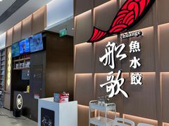 -船歌·鱼水饺青岛菜(金狮广场店)