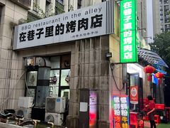 -在巷子里的烤肉店·螺蛳粉烤鱼·牛蛙(和美城店)