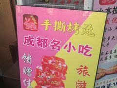 -鸿运兔·手撕烤兔(天府广场店)