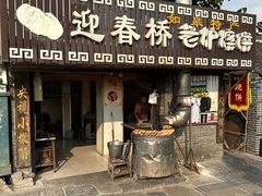 -迎春桥老炉烧饼(碧霞路店)
