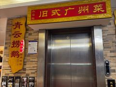 -小粤楼·怀旧粤菜(万辉国际广场店)