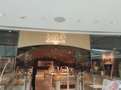 -老鼎丰糕点铺子(国贸商城店)