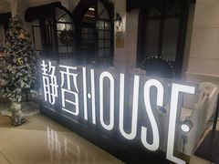 -静香HOUSE·全时段融合餐厅(七星欢乐颂店)