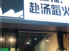 门面-味之绝热血美蛙鱼火锅(中坝店)