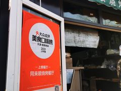 -同来顺烧烤餐厅(哈尔滨道店)