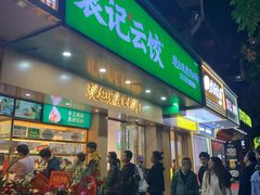 门面-袁记云饺(鼓楼店)
