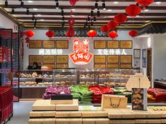 -百饼园(澳门路店)