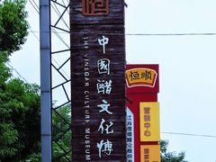 -镇江中国醋文化博物馆