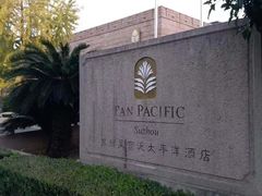 -苏州吴宫泛太平洋酒店
