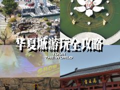 -威海华夏城景区