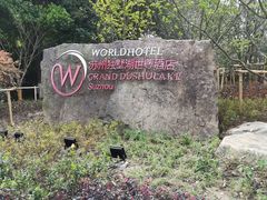 -苏州独墅湖世尊酒店