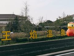-苏州湾王焰温泉度假酒店