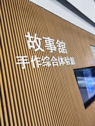 -故事馆手作综合体验馆