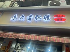 -朱大嘴肥肠血旺(福字街店)