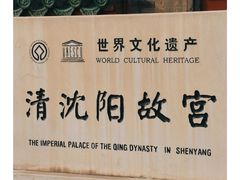 -沈阳故宫