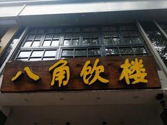 门面-八角饮楼(虹桥店)