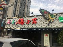 -鸽子窝专业烧烤店(长白店)