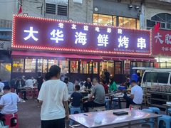 -大华海鲜烤串
