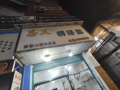 -忠义蚵仔煎