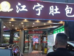门面-江宁肚包鸡(铁心桥店)