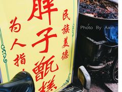 -马文章胖子甑糕(洒金桥店)