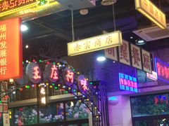 -王庄阿咪海鲜大排档(象园店)