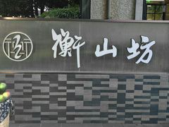-徐家汇源景区-衡山坊