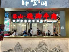 门面-乔阿马·江南味·驴肉香(龙湖华泾天街店)