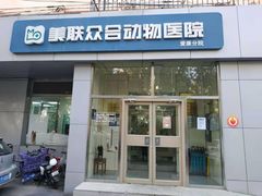 -美联众合爱康动物医院•复杂内科•肿瘤科•牙科•腔镜诊疗中心