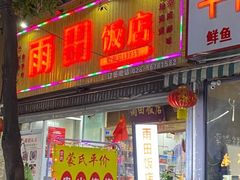 门面-雨田饭店