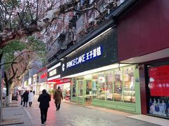 -王子蛋糕(交通路店)