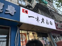 -一味老卤面(大石桥店)