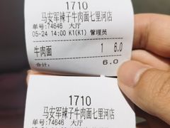 -清真·马安军辣子牛肉面