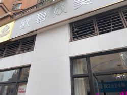-OBN欧碧奴美容连锁