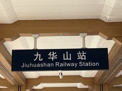 -九华山风景区