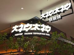 -大神太神·铁板烧(七宝领展广场店)