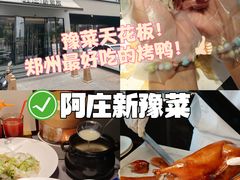 -阿庄新豫菜(通泰路店)