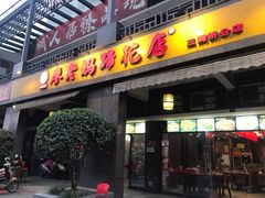 门面-廖老妈蹄花(中海国际店)