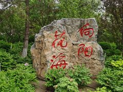 -太阳宫公园