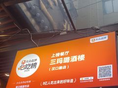 -三玛璐酒楼(汉口路店)