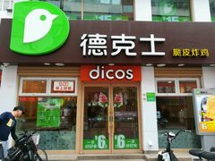 -德克士(二宫店)