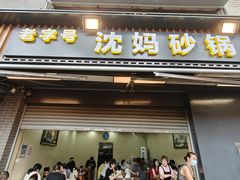 -沈妈砂锅(光华村店)