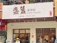 门面-盏簋品味馆(沙溪店)