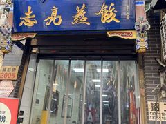 -志亮灌汤蒸饺·清真(庙后街店)