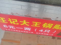 门面-汪记大王锅贴(成山路店)