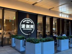 -潇湘阁(华夏幸福创新中心店)