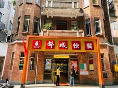 门面-都城快餐(中山三店)