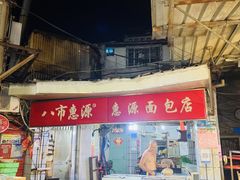 门面-惠源面包店(开禾路店)