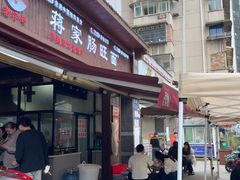 -蒋家肠旺面馆老店(合群路店)